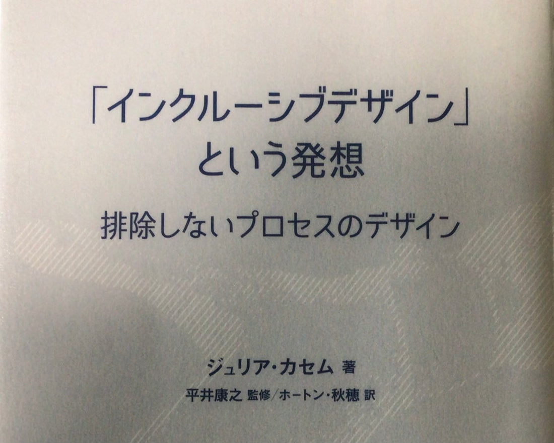 “包容性设计”的思想 〜设计一个不排斥的过程〜