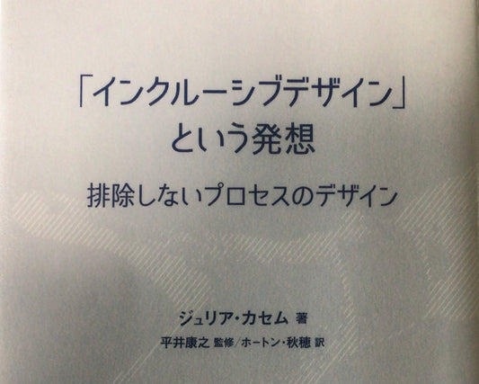 “包容性设计”的思想 〜设计一个不排斥的过程〜